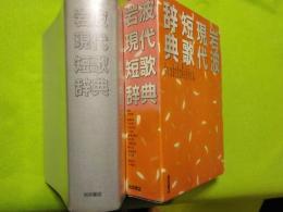 岩波現代短歌辞典