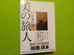 美の旅人