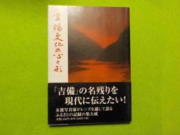 吉備文化の心と形