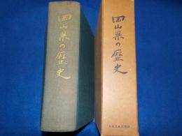 岡山県の歴史