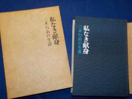 私なき献身～三木行治の生涯