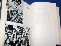 私なき献身～三木行治の生涯