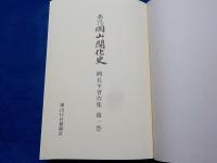 巷説　　岡山開化史　（岡長平著作集　第一巻）