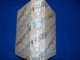 岡山始まり物語　　（岡長平著作集　第二巻）