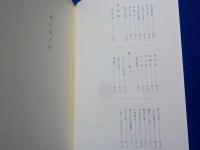 岡山風土記　（岡長平著作集　第四巻）