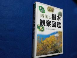 葉で引く四国の樹木観察図鑑