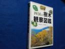 葉で引く四国の樹木観察図鑑