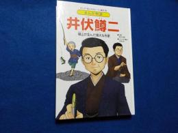 まんが物語　井伏鱒二～福山が生んだ偉大な作家