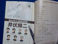 まんが物語　井伏鱒二～福山が生んだ偉大な作家