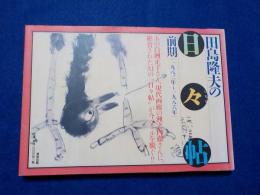 田島隆夫の日々帖　前期（一九八二～一九八六）