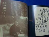 田島隆夫の日々帖　前期（一九八二～一九八六）