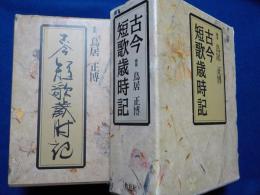 古今短歌歳時記
