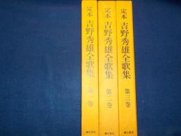 定本　　吉野秀雄全歌集　　全3冊