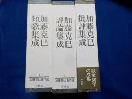 加藤克己著作選　　全３巻