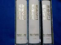 加藤克己著作選　　全３巻