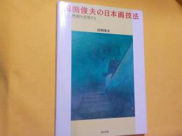 田渕俊夫の日本画技法