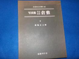 ふるさとの想い出写真集　明治大正昭和　　倉敷