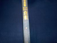 ふるさとの想い出写真集　明治大正昭和　　倉敷