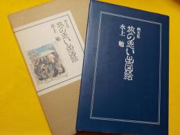 画文集　　旅の想い出図絵