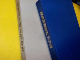 復建調査設計５０年誌