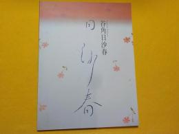 谷角日沙春展