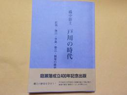 備中領主　戸川の時代～庭瀬・撫川・早島・帯江・妹尾の歴史