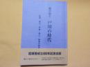 備中領主　戸川の時代～庭瀬・撫川・早島・帯江・妹尾の歴史