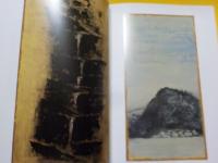 香月美術館開館記念展画集＜私の＞地球