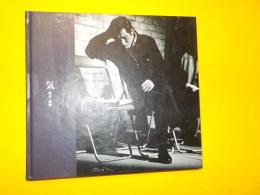 「気」　～坂本長利出演作品
