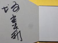 「気」　～坂本長利出演作品
