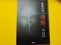 神秘の国　　熊野