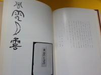 桂南～大原桂南先生作品集