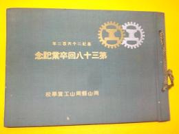 皇紀二千六百二年　　第三十八回卒業記念