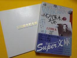 石川啄木大全・石川啄木記念館