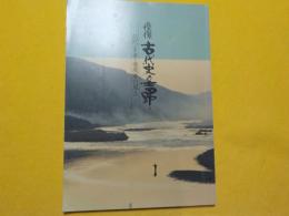 憧憬　古代史の吉野～記紀・万葉・懐風藻の風土