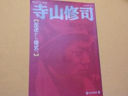 毎日グラフ別冊　　寺山修司～反逆から様式へ