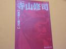毎日グラフ別冊　　寺山修司～反逆から様式へ