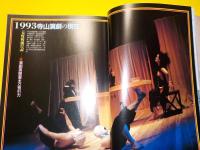 毎日グラフ別冊　　寺山修司～反逆から様式へ