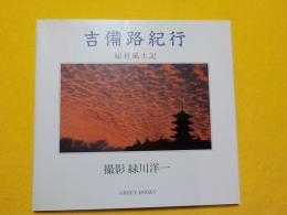 吉備路紀行～総社風土記