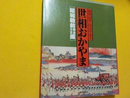 新聞記事と写真で見る　世相岡山　「昭和戦前明治大正編」