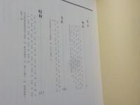 新聞記事と写真で見る　世相岡山　「昭和戦前明治大正編」