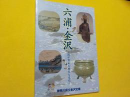 六浦・金沢～海が育んだ歴史と文化