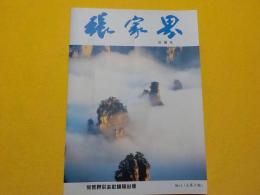 張家界　　珍蔵本