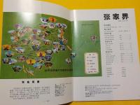 張家界　　珍蔵本