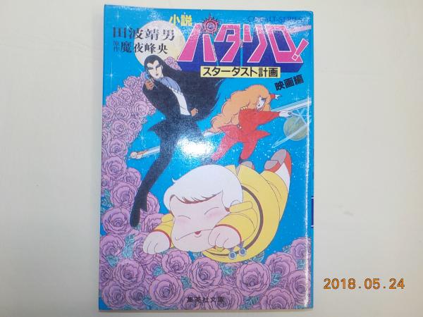 小説パタリロ スターダスト計画 映画篇 田波靖男 古書夢や 古本 中古本 古書籍の通販は 日本の古本屋 日本の古本屋