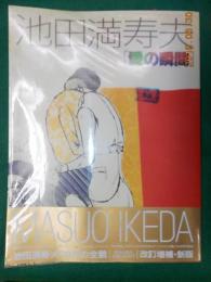 池田満寿夫「愛の瞬間」