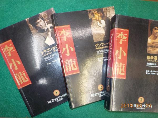全3巻「李小龍大全 ブルース・リー・ライブラリー」ジョン