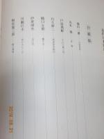 近代日本版画大系　第1巻