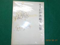 定本　石田波郷全句集
