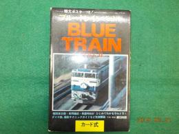 カード式　ブルートレイン「第2弾」夜行寝台のすべて　特大ポスター付
